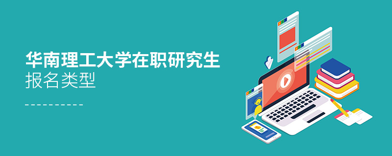 華南理工大學(xué)在職研究生報(bào)名類型