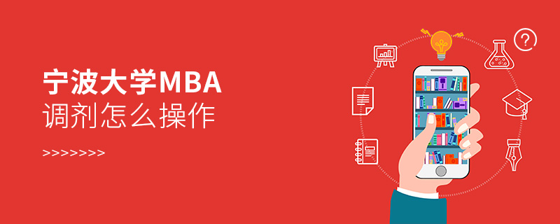 寧波大學MBA調(diào)劑怎么操作