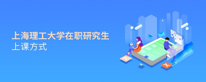上海理工大學(xué)在職研究生上課方式