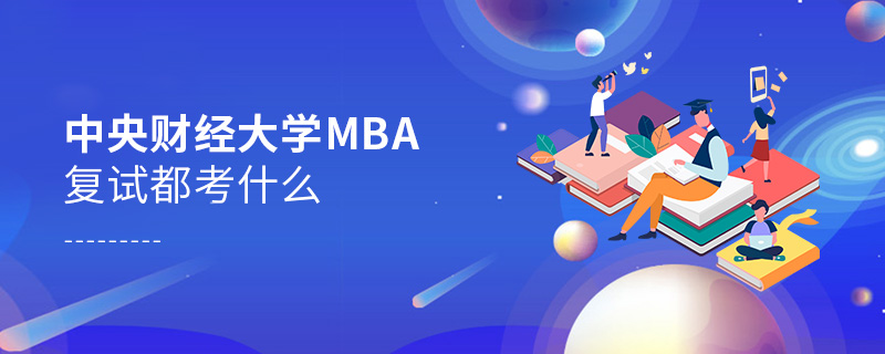 中央財經(jīng)大學MBA復試都考什么