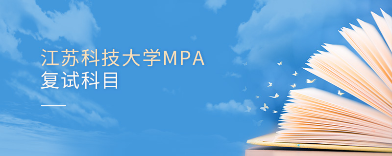 江蘇科技大學(xué)MPA復(fù)試科目