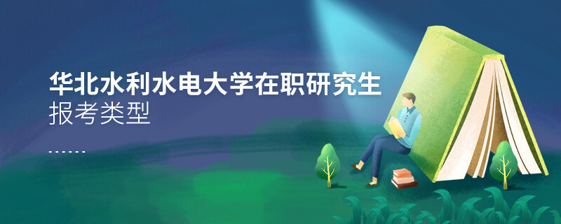 華北水利水電大學(xué)在職研究生報(bào)考類型