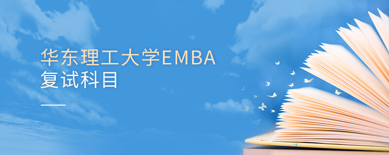 華東理工大學(xué)EMBA復(fù)試科目