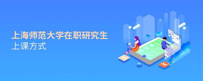 上海師范大學在職研究生上課方式