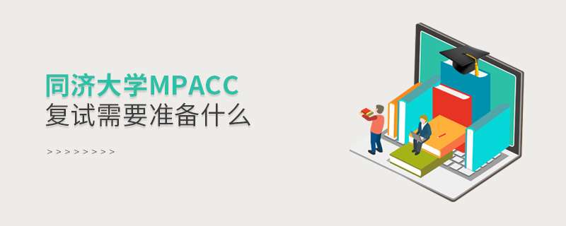 同濟大學MPAcc復試需要準備什么