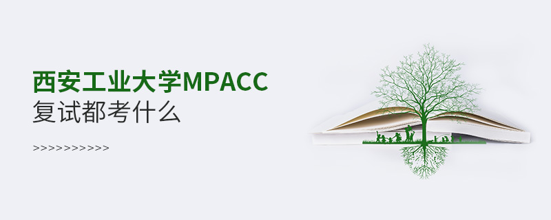 西安工業(yè)大學(xué)MPAcc復(fù)試都考什么