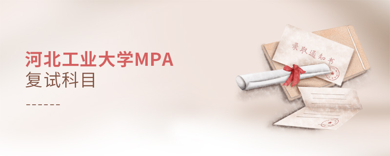 河北工業(yè)大學MPA復(fù)試科目