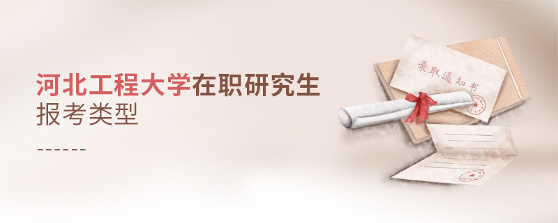 河北工程大學(xué)在職研究生報(bào)考類型