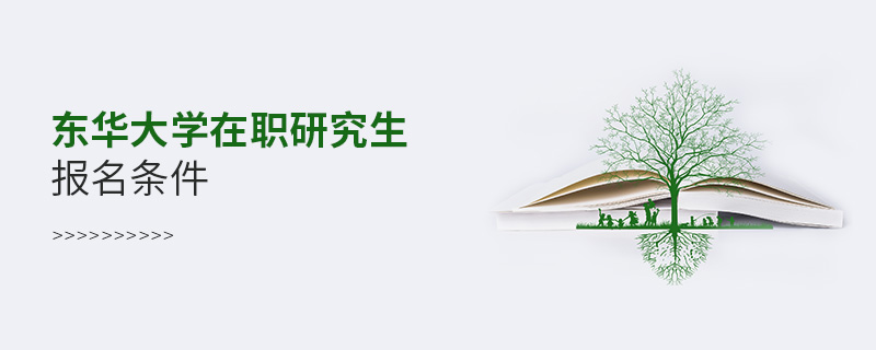 東華大學(xué)在職研究生報(bào)名條件