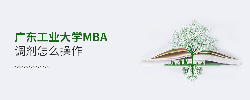 廣東工業(yè)大學(xué)MBA調(diào)劑怎么操作