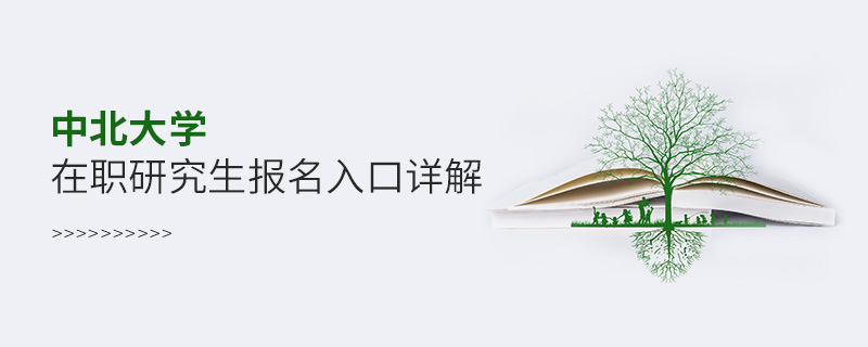 中北大學(xué)在職研究生報名入口詳解！