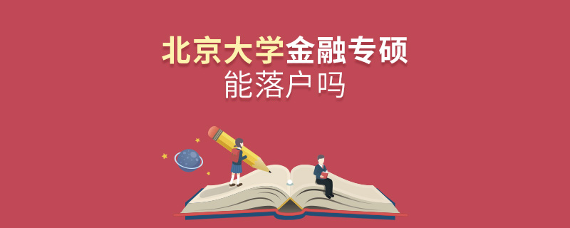 北京大學(xué)金融專碩能落戶嗎
