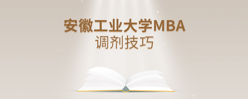 安徽工業(yè)大學MBA調劑技巧