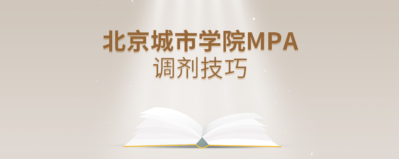 北京城市學(xué)院MPA調(diào)劑技巧