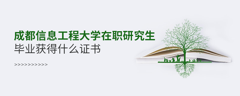 成都信息工程大學(xué)在職研究生畢業(yè)獲得什么證書
