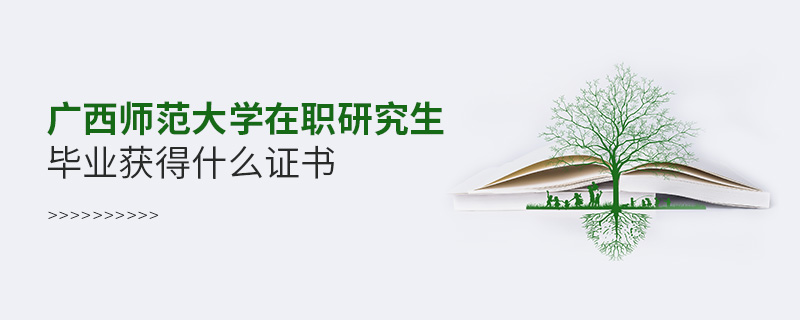 廣西師范大學(xué)在職研究生畢業(yè)獲得什么證書
