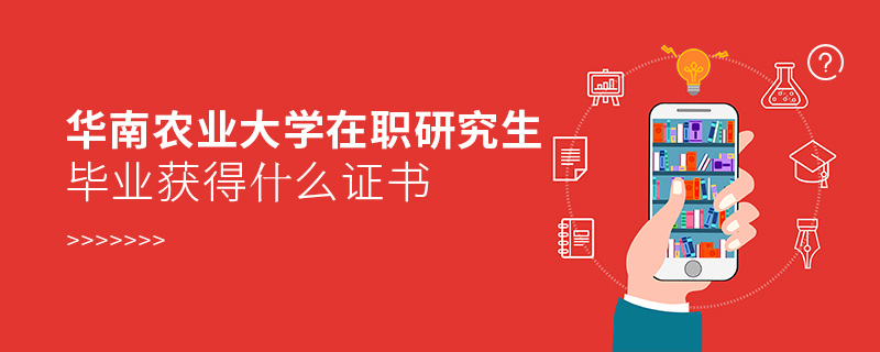 華南農(nóng)業(yè)大學(xué)在職研究生畢業(yè)獲得什么證書(shū)