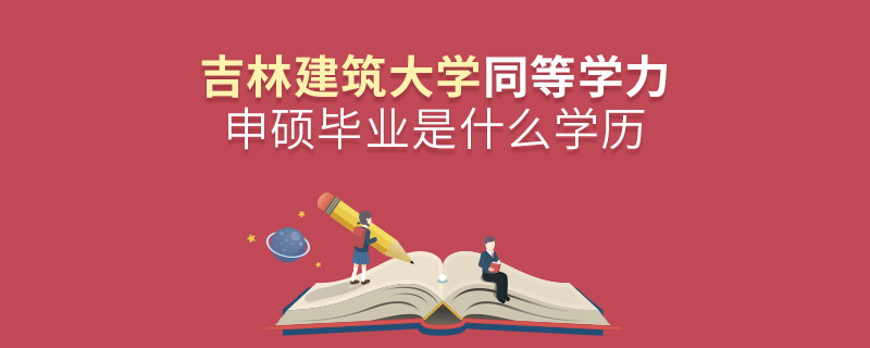 吉林建筑大學(xué)同等學(xué)力申碩畢業(yè)是什么學(xué)歷