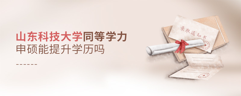 山東科技大學(xué)同等學(xué)力申碩能提升學(xué)歷嗎