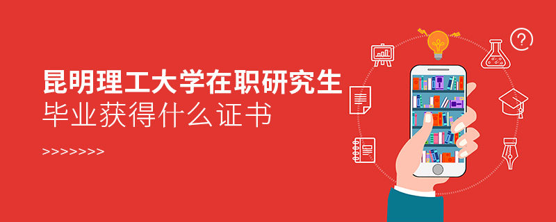 昆明理工大學(xué)在職研究生畢業(yè)獲得什么證書