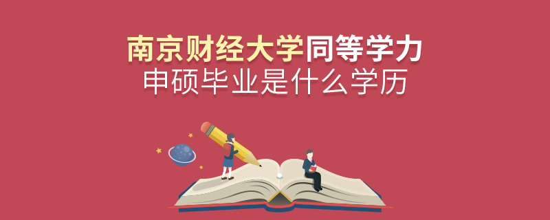 南京財(cái)經(jīng)大學(xué)同等學(xué)力申碩畢業(yè)是什么學(xué)歷