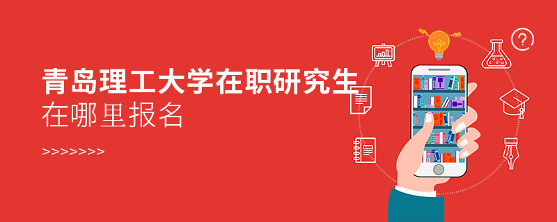 青島理工大學(xué)在職研究生在哪里報名