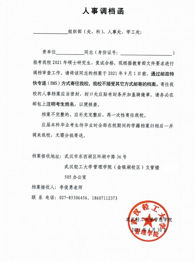 武漢輕工大學(xué)2021年擬錄取碩士研究生辦理政審、調(diào)檔等相關(guān)手續(xù)的通知
