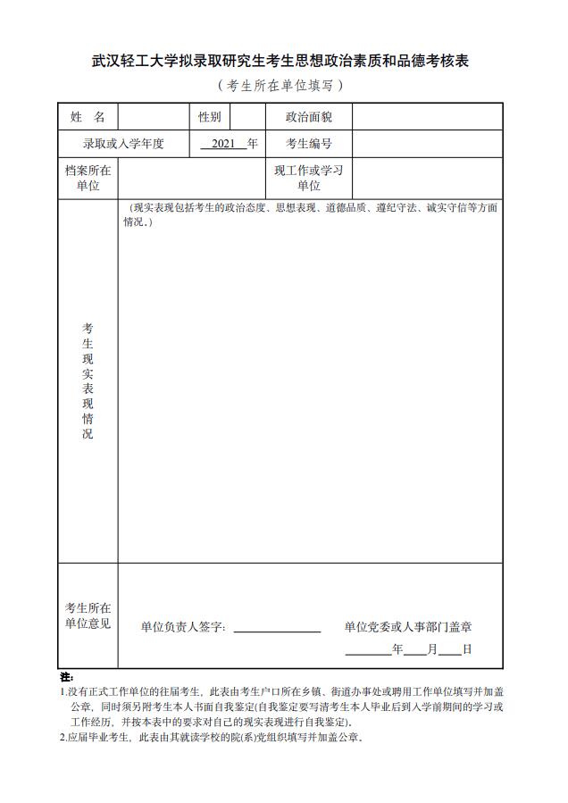 武漢輕工大學(xué)2021年擬錄取碩士研究生辦理政審、調(diào)檔等相關(guān)手續(xù)的通知