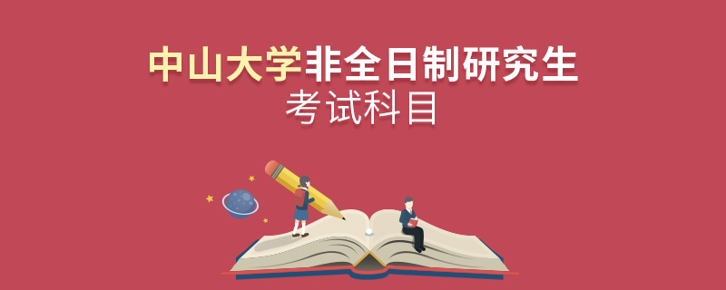 中山大學(xué)非全日制研究生考試科目