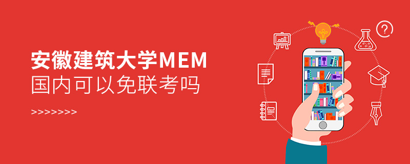 安徽建筑大學(xué)MEM國(guó)內(nèi)可以免聯(lián)考嗎