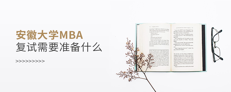 安徽大學MBA復試需要準備什么