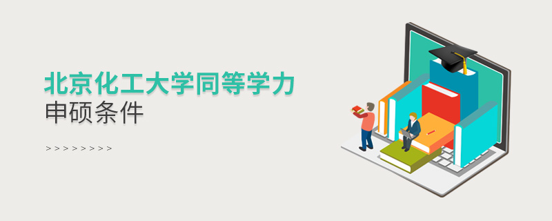 北京化工大學(xué)同等學(xué)力申碩條件