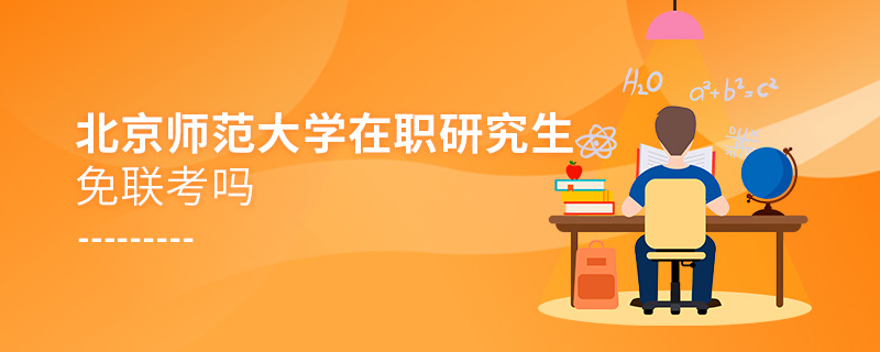 北京師范大學(xué)在職研究生免聯(lián)考嗎