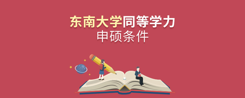 東南大學(xué)同等學(xué)力申碩條件