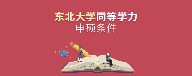 東北大學(xué)同等學(xué)力申碩條件