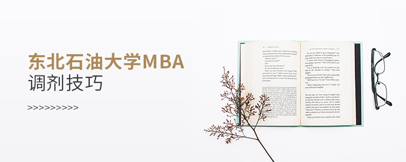 東北石油大學(xué)MBA調(diào)劑技巧