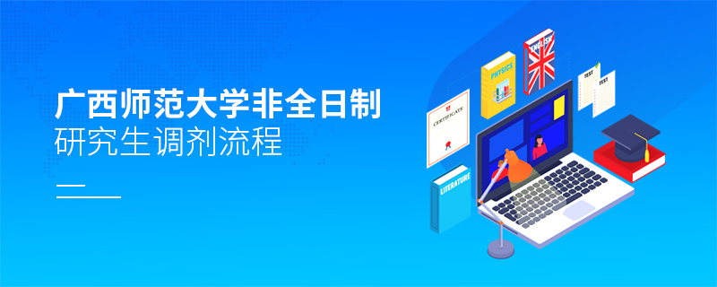 廣西師范大學(xué)非全日制研究生調(diào)劑流程