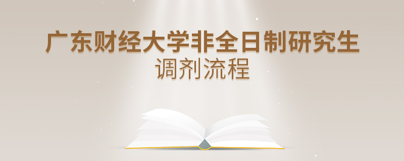 廣東財經大學非全日制研究生調劑流程
