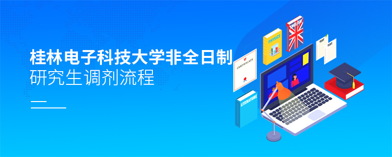 桂林電子科技大學(xué)非全日制研究生調(diào)劑流程