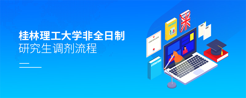 桂林理工大學(xué)非全日制研究生調(diào)劑流程