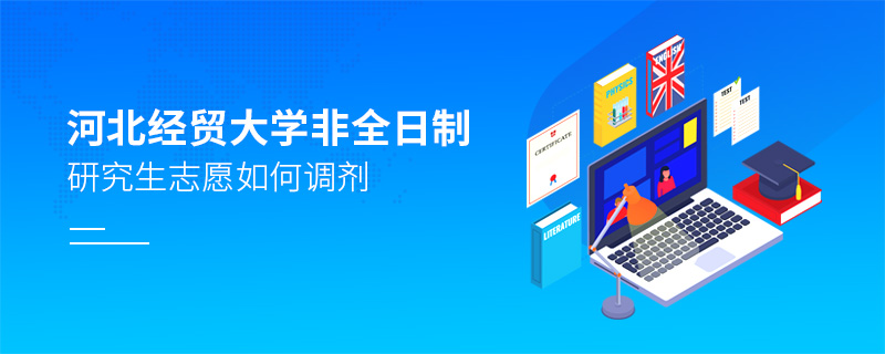 河北經(jīng)貿(mào)大學(xué)非全日制研究生志愿如何調(diào)劑