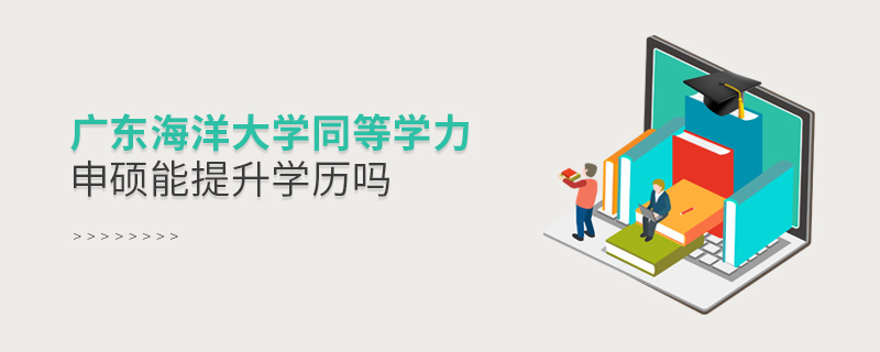 廣東海洋大學同等學力申碩能提升學歷嗎