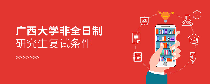廣西大學(xué)非全日制研究生復(fù)試條件