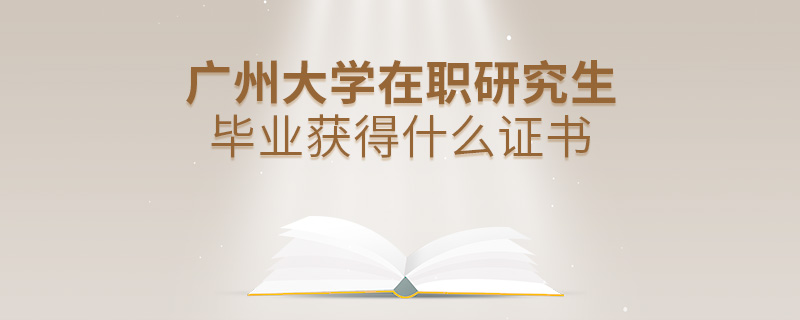 廣州大學(xué)在職研究生畢業(yè)獲得什么證書