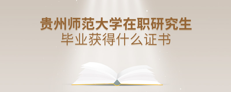 貴州師范大學在職研究生畢業(yè)獲得什么證書