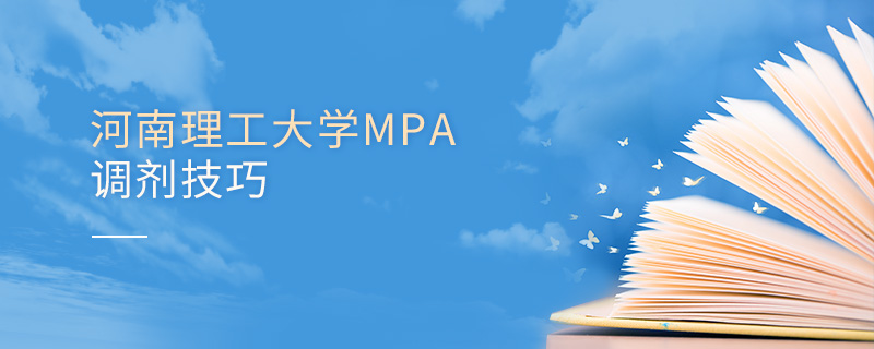 河南理工大學(xué)MPA調(diào)劑技巧