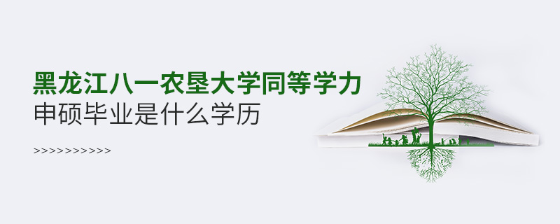 黑龍江八一農(nóng)墾大學(xué)同等學(xué)力申碩畢業(yè)是什么學(xué)歷