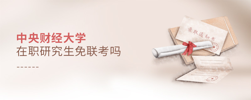 中央財(cái)經(jīng)大學(xué)在職研究生免聯(lián)考嗎