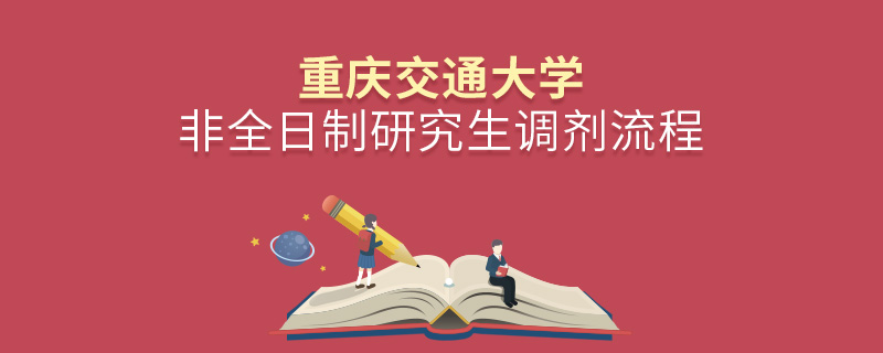 重慶交通大學(xué)非全日制研究生怎么調(diào)劑？
