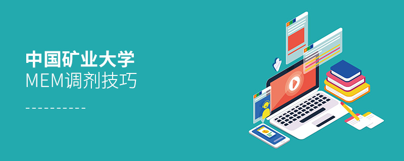 中國礦業(yè)大學(xué)MEM調(diào)劑技巧